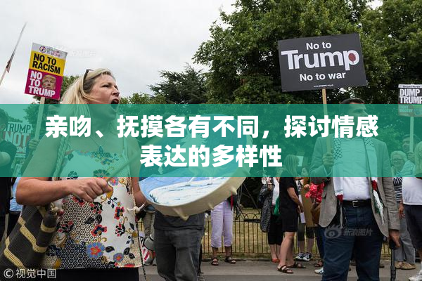 亲吻、抚摸各有不同，探讨情感表达的多样性