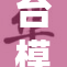 台模艾希遭遇不当行为，众人关注事件进展