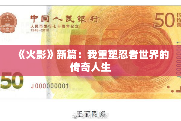 《火影》新篇：我重塑忍者世界的传奇人生