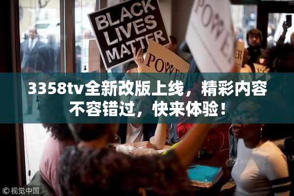 3358tv全新改版上线，精彩内容不容错过，快来体验！
