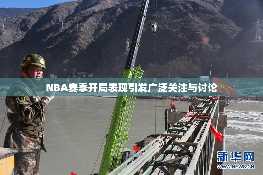 NBA赛季开局表现引发广泛关注与讨论