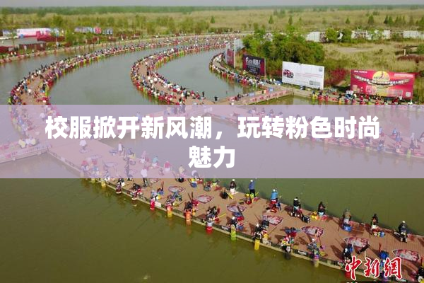 校服掀开新风潮，玩转粉色时尚魅力