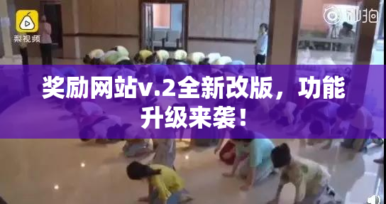 奖励网站v.2全新改版，功能升级来袭！