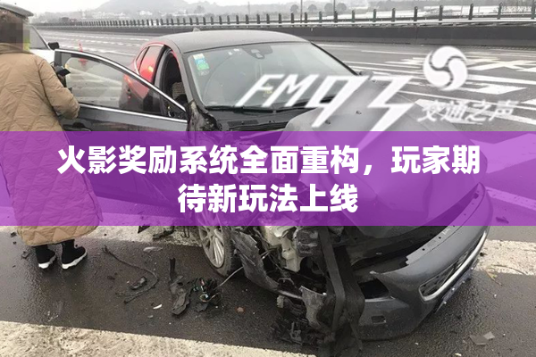 火影奖励系统全面重构，玩家期待新玩法上线