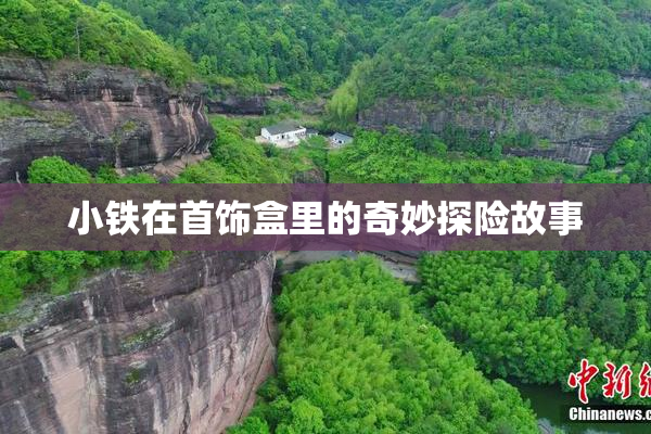 小铁在首饰盒里的奇妙探险故事