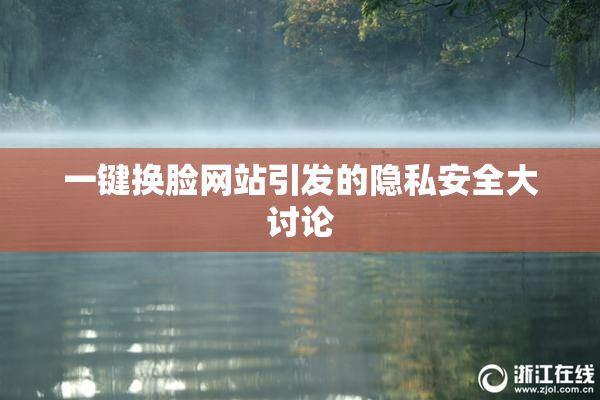一键换脸网站引发的隐私安全大讨论