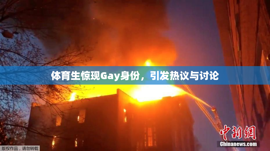 体育生惊现Gay身份，引发热议与讨论