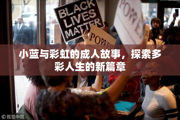 小蓝与彩虹的成人故事，探索多彩人生的新篇章