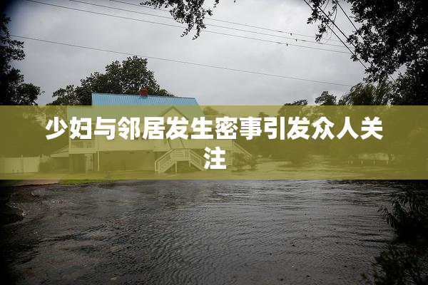 少妇与邻居发生密事引发众人关注