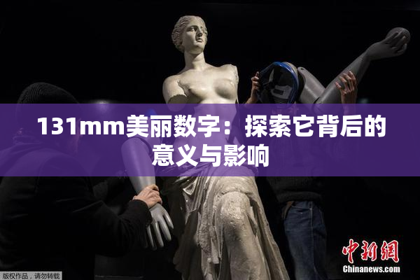 131mm美丽数字：探索它背后的意义与影响