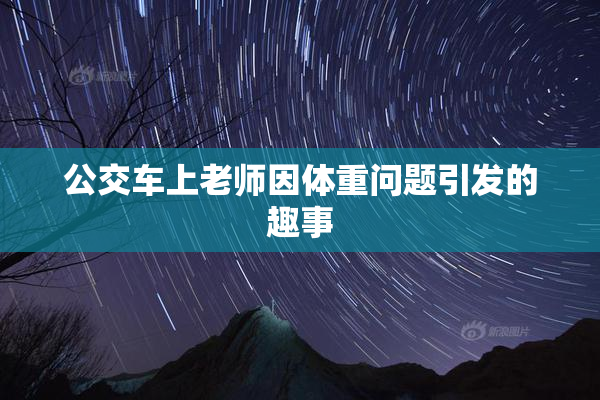 公交车上老师因体重问题引发的趣事