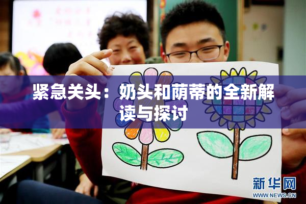 紧急关头：奶头和荫蒂的全新解读与探讨