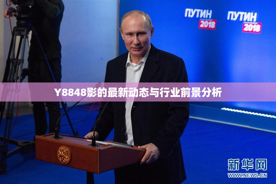 Y8848影的最新动态与行业前景分析