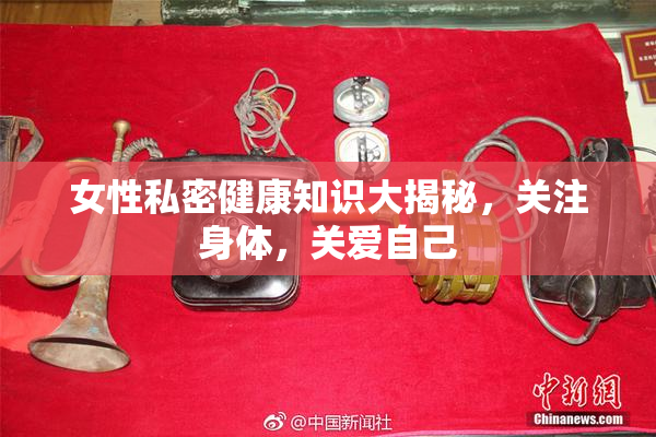 女性私密健康知识大揭秘，关注身体，关爱自己