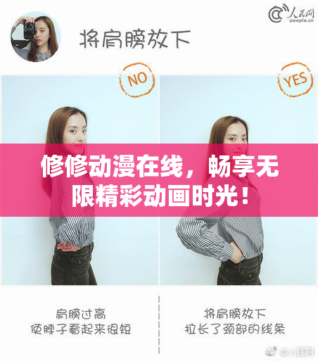 修修动漫在线，畅享无限精彩动画时光！