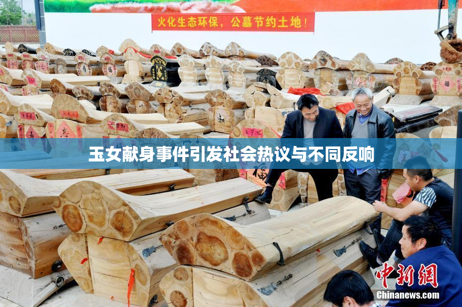 玉女献身事件引发社会热议与不同反响