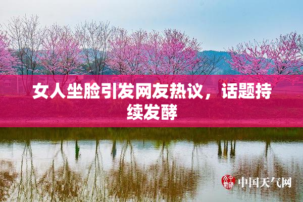 女人坐脸引发网友热议，话题持续发酵