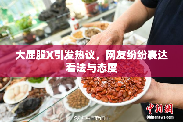 大屁股X引发热议，网友纷纷表达看法与态度
