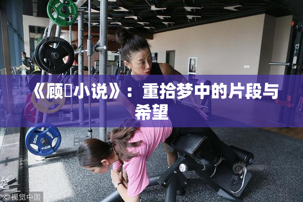 《顾嫚小说》：重拾梦中的片段与希望