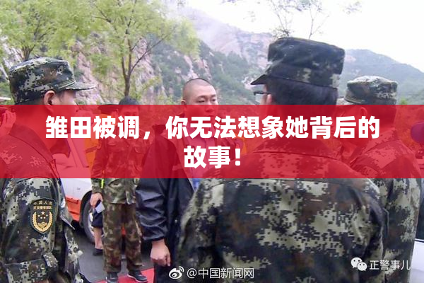 雏田被调，你无法想象她背后的故事！