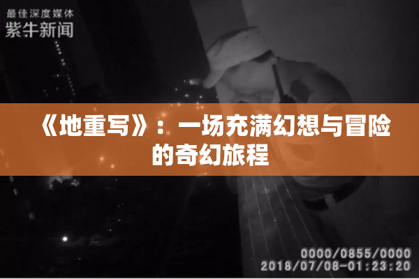 《地重写》：一场充满幻想与冒险的奇幻旅程