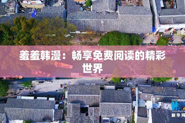 羞羞韩漫：畅享免费阅读的精彩世界