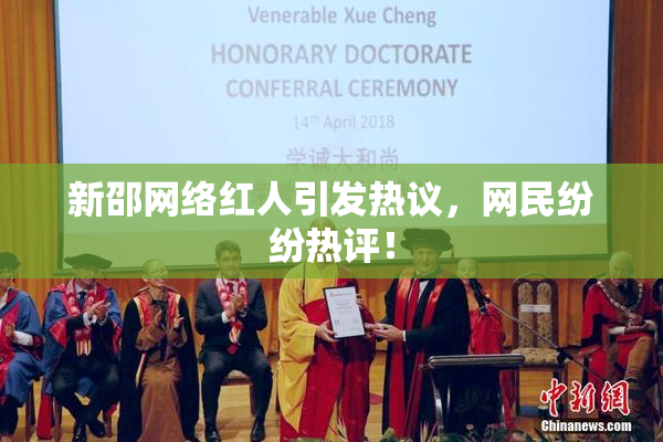 新邵网络红人引发热议，网民纷纷热评！