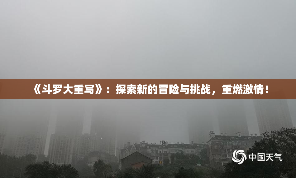 《斗罗大重写》：探索新的冒险与挑战，重燃激情！