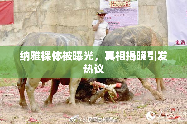 纳雅裸体被曝光，真相揭晓引发热议