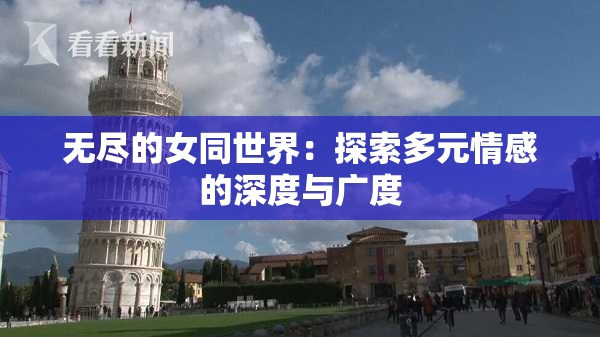 无尽的女同世界：探索多元情感的深度与广度