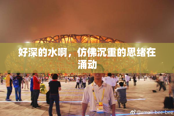 好深的水啊，仿佛沉重的思绪在涌动