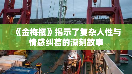 《金梅瓶》揭示了复杂人性与情感纠葛的深刻故事