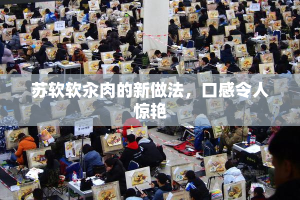 苏软软汆肉的新做法，口感令人惊艳