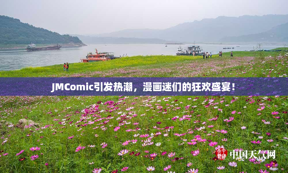JMComic引发热潮，漫画迷们的狂欢盛宴！
