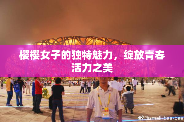 樱樱女子的独特魅力，绽放青春活力之美