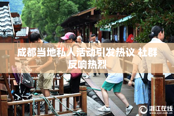 成都当地私人活动引发热议 社群反响热烈