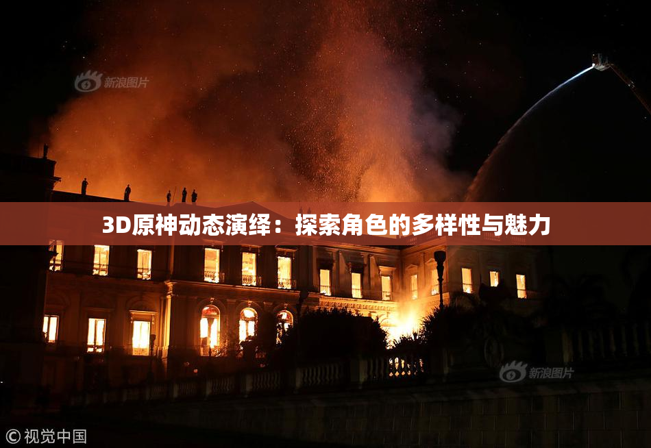 3D原神动态演绎：探索角色的多样性与魅力
