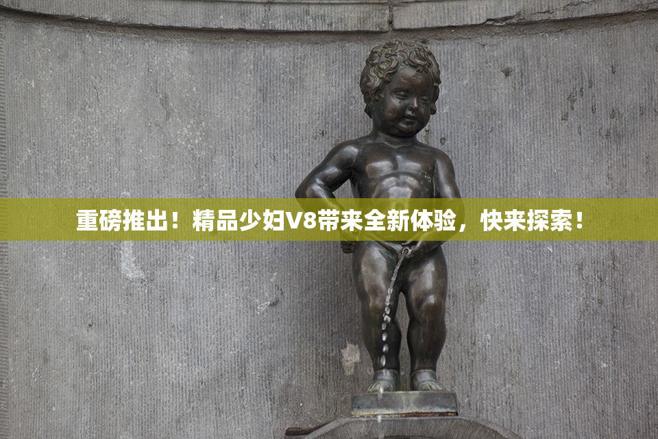 重磅推出！精品少妇V8带来全新体验，快来探索！