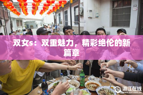 双女s：双重魅力，精彩绝伦的新篇章