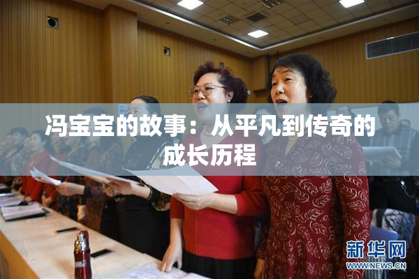 冯宝宝的故事：从平凡到传奇的成长历程