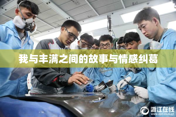 我与丰满之间的故事与情感纠葛