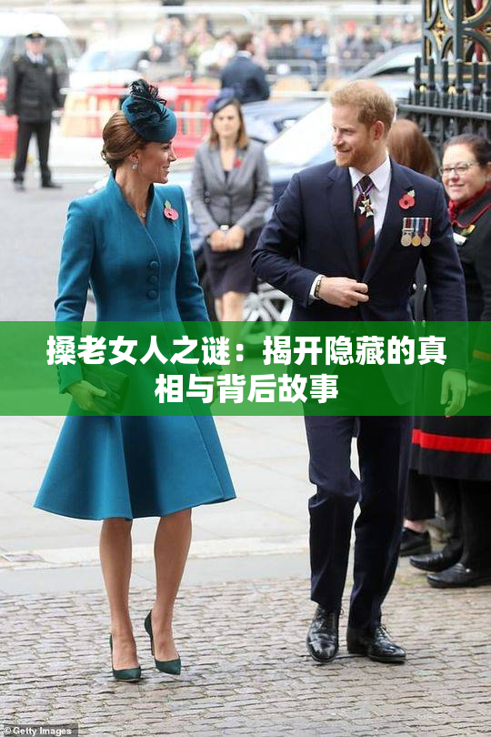 搡老女人之谜：揭开隐藏的真相与背后故事