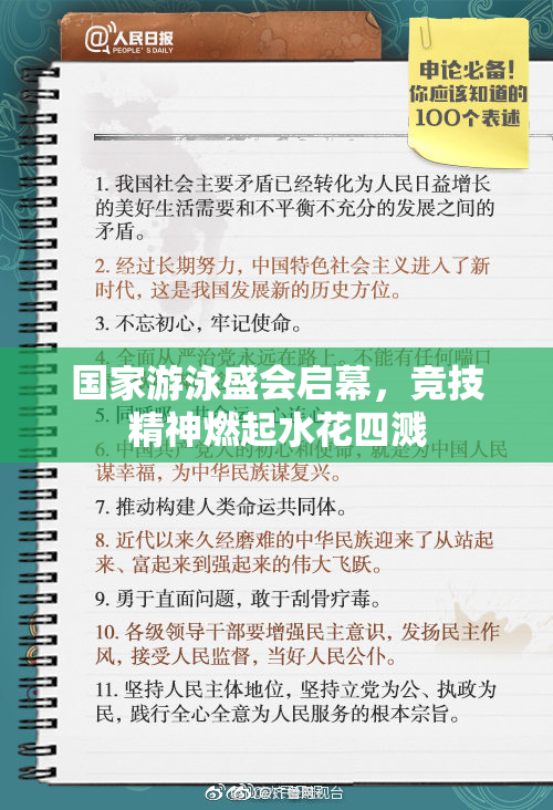 国家游泳盛会启幕，竞技精神燃起水花四溅