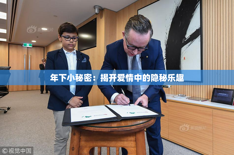 年下小秘密：揭开爱情中的隐秘乐趣
