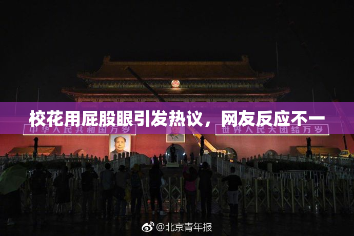 校花用屁股眼引发热议，网友反应不一