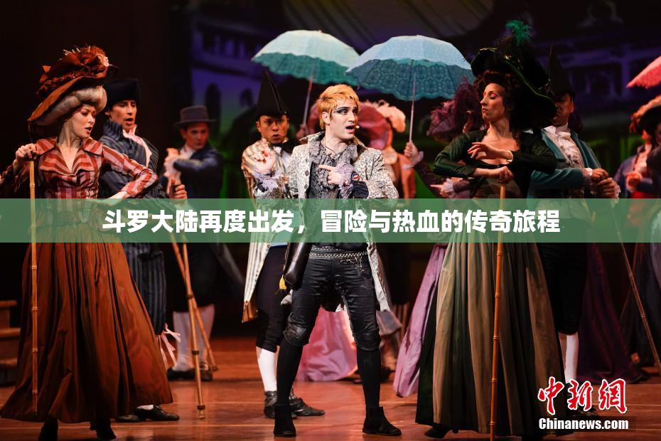 斗罗大陆再度出发，冒险与热血的传奇旅程
