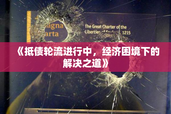 《抵债轮流进行中，经济困境下的解决之道》