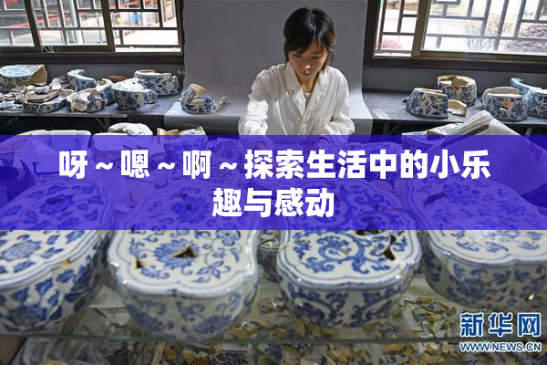 呀～嗯～啊～探索生活中的小乐趣与感动