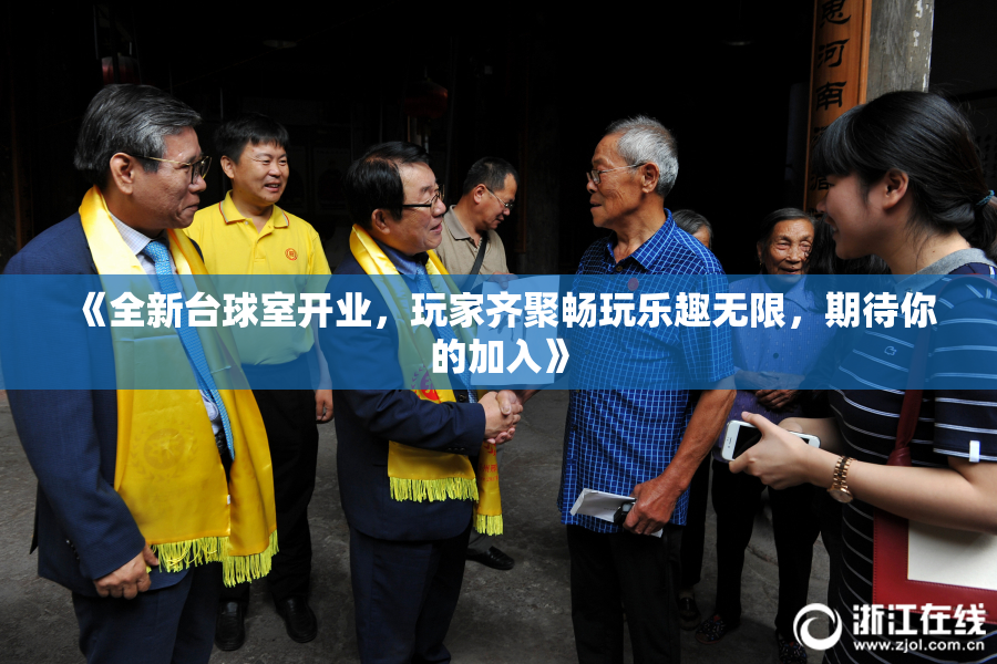 《全新台球室开业，玩家齐聚畅玩乐趣无限，期待你的加入》