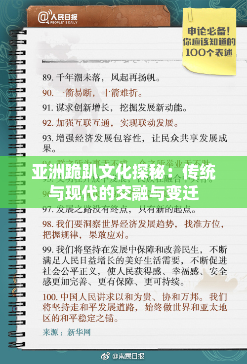 亚洲跪趴文化探秘：传统与现代的交融与变迁